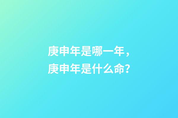 庚申年是哪一年，庚申年是什么命？