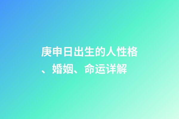 庚申日出生的人性格、婚姻、命运详解