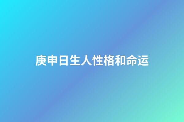 庚申日生人性格和命运