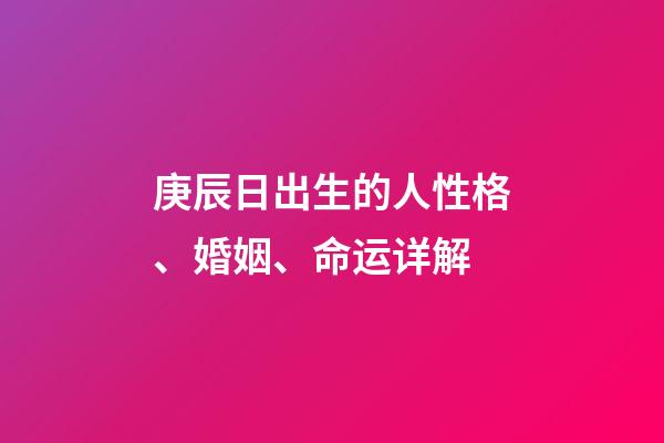 庚辰日出生的人性格、婚姻、命运详解
