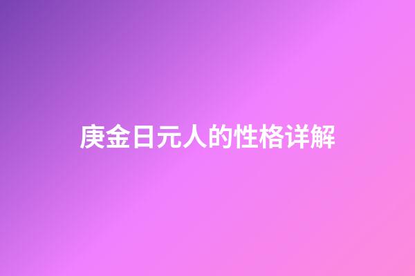 庚金日元人的性格详解