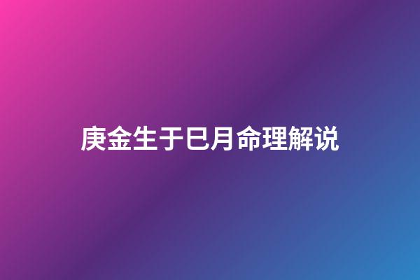 庚金生于巳月命理解说