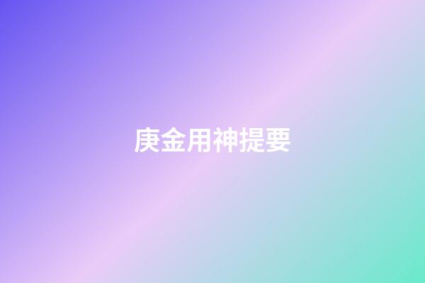 庚金用神提要