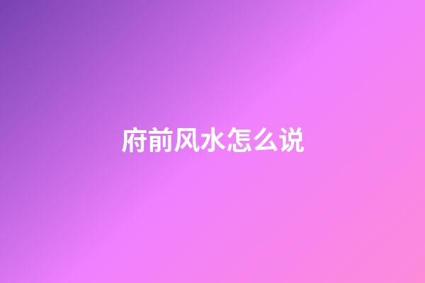 府前风水怎么说