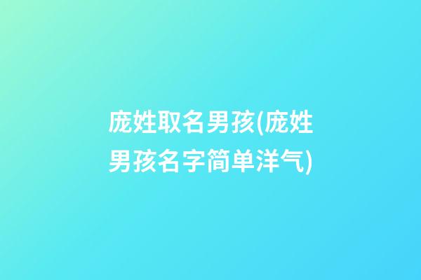 庞姓取名男孩(庞姓男孩名字简单洋气)