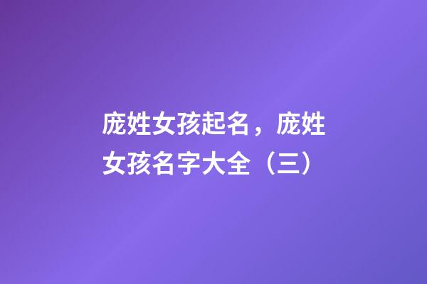 庞姓女孩起名，庞姓女孩名字大全（三）