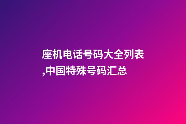座机电话号码大全列表,中国特殊号码汇总-第1张-观点-玄机派