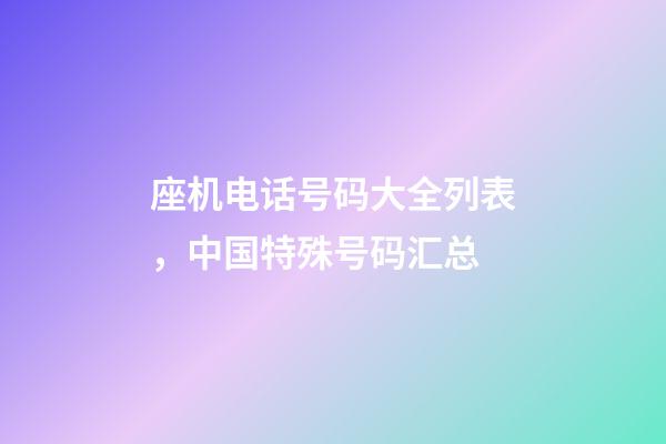 座机电话号码大全列表，中国特殊号码汇总-第1张-观点-玄机派