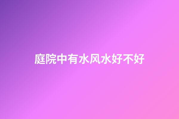 庭院中有水风水好不好
