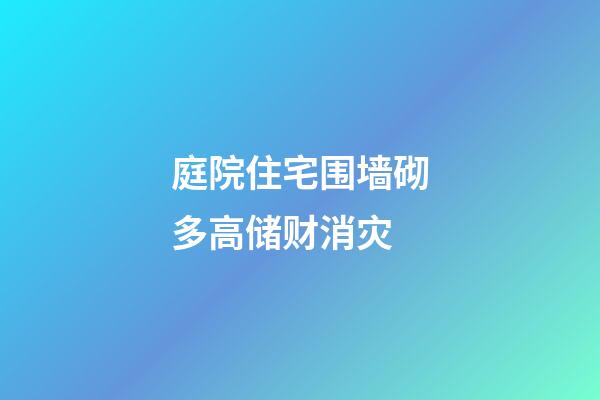 庭院住宅围墙砌多高储财消灾