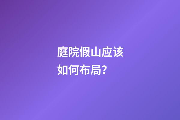 庭院假山应该如何布局？