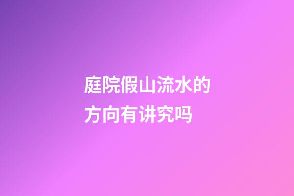 庭院假山流水的方向有讲究吗