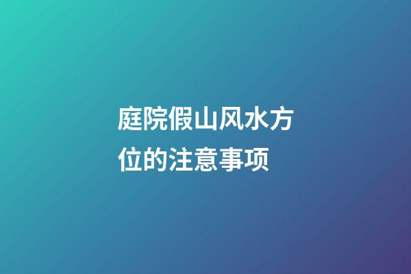 庭院假山风水方位的注意事项