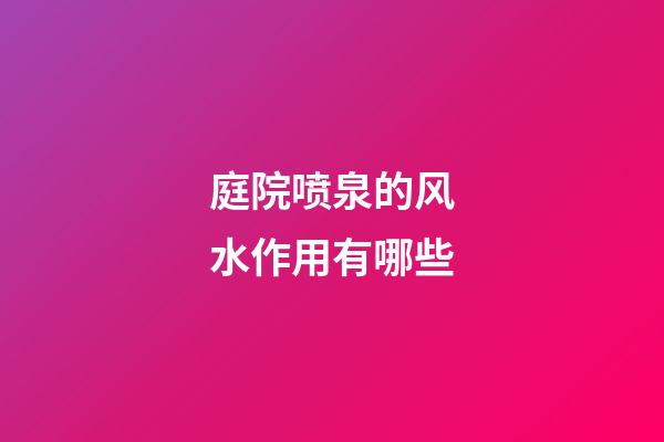庭院喷泉的风水作用有哪些