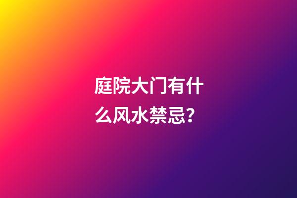 庭院大门有什么风水禁忌？
