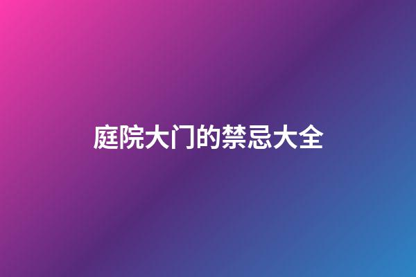 庭院大门的禁忌大全