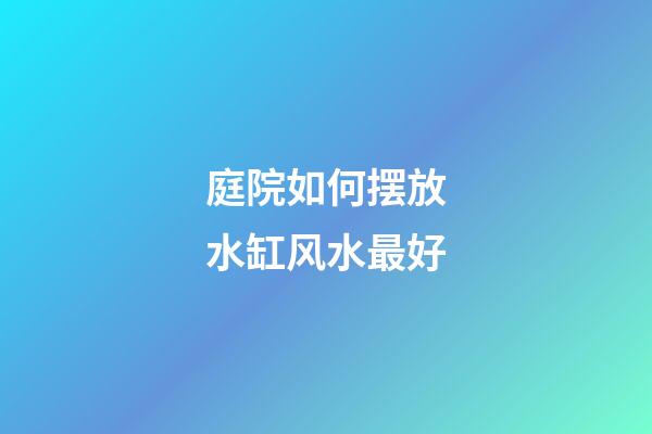 庭院如何摆放水缸风水最好