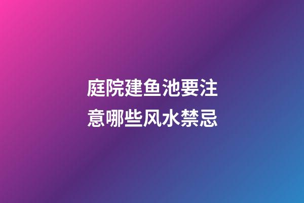 庭院建鱼池要注意哪些风水禁忌