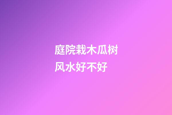 庭院栽木瓜树风水好不好