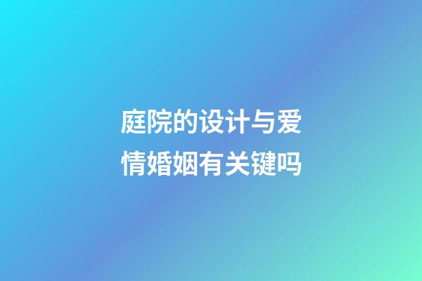 庭院的设计与爱情婚姻有关键吗