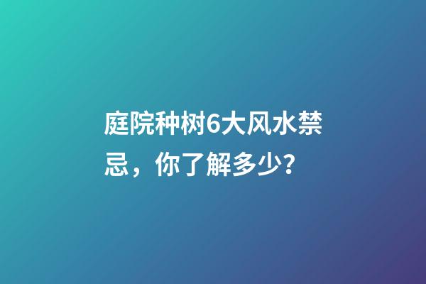 庭院种树6大风水禁忌，你了解多少？