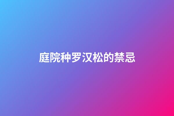 庭院种罗汉松的禁忌