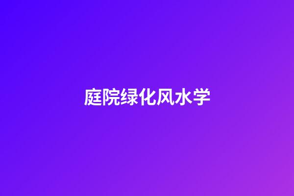 庭院绿化风水学