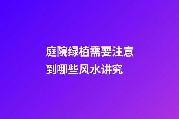 庭院绿植需要注意到哪些风水讲究