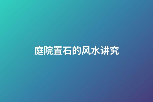 庭院置石的风水讲究