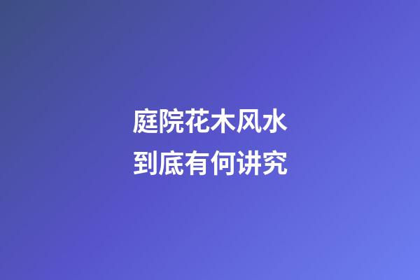 庭院花木风水到底有何讲究