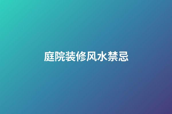 庭院装修风水禁忌