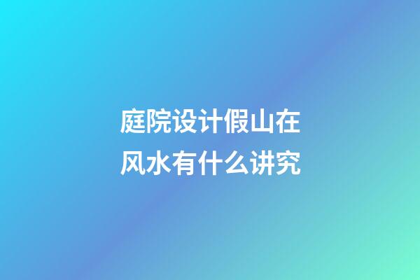 庭院设计假山在风水有什么讲究