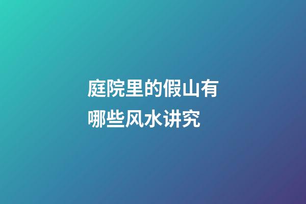庭院里的假山有哪些风水讲究
