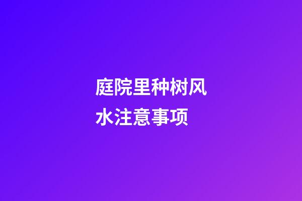 庭院里种树风水注意事项