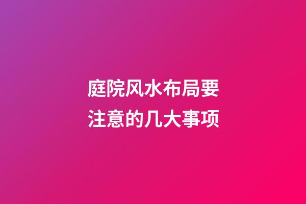 庭院风水布局要注意的几大事项