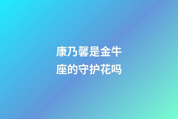 康乃馨是金牛座的守护花吗-第1张-星座运势-玄机派