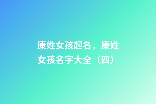 康姓女孩起名，康姓女孩名字大全（四）