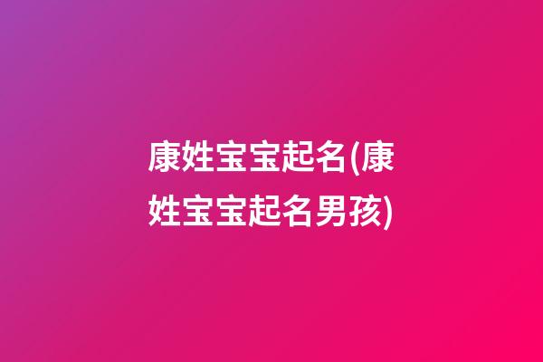康姓宝宝起名(康姓宝宝起名男孩)