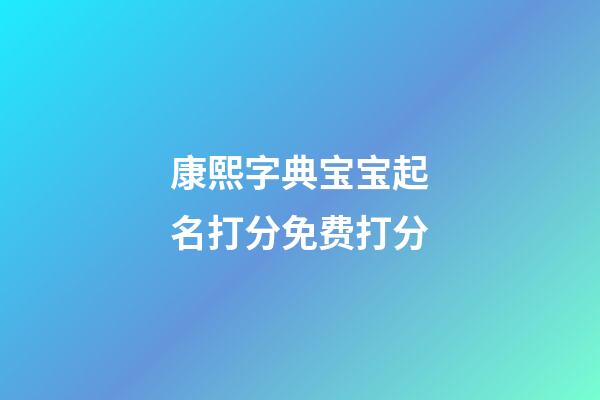 康熙字典宝宝起名打分免费打分(康熙字典取名用字大全解释1-30)-第1张-宝宝起名-玄机派