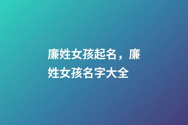 廉姓女孩起名，廉姓女孩名字大全