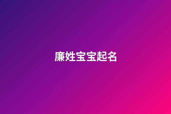 廉姓宝宝起名(廉姓宝宝起名大全)-第1张-宝宝起名-玄机派