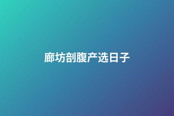 廊坊剖腹产选日子