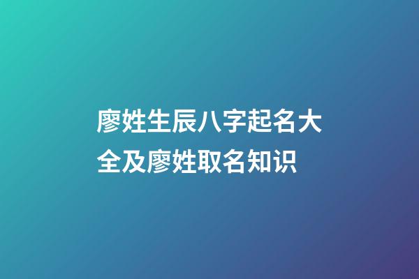 廖姓生辰八字起名大全及廖姓取名知识