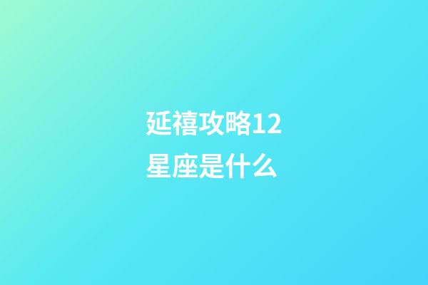 延禧攻略12星座是什么-第1张-星座运势-玄机派