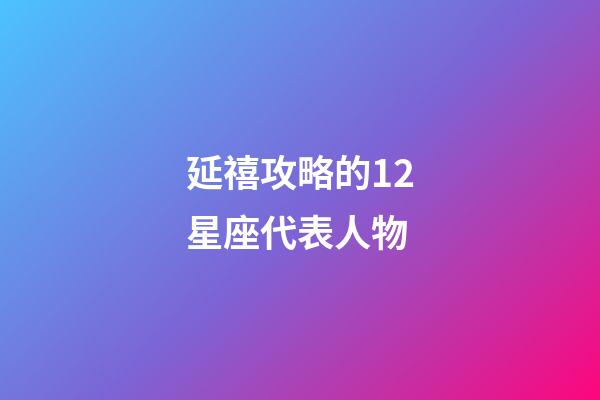 延禧攻略的12星座代表人物-第1张-星座运势-玄机派