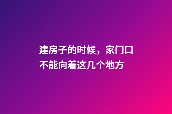 建房子的时候，家门口不能向着这几个地方