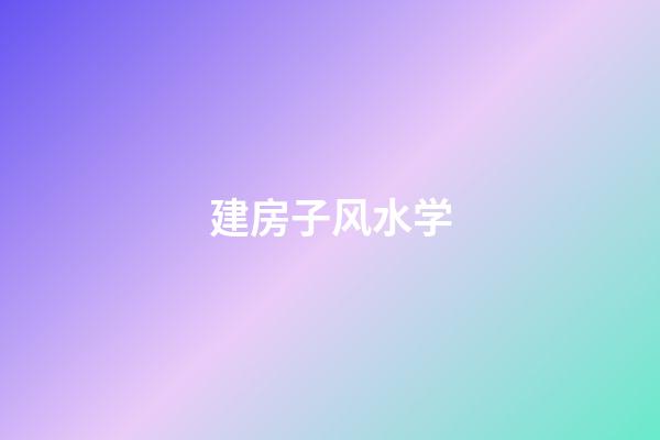 建房子风水学