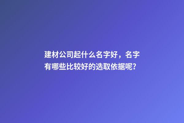 建材公司起什么名字好，名字有哪些比较好的选取依据呢？