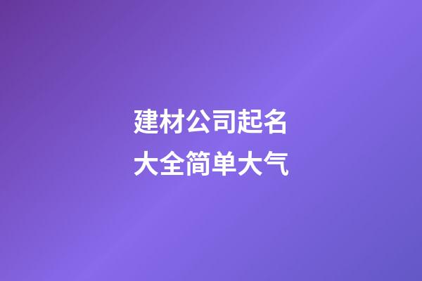 建材公司起名大全简单大气