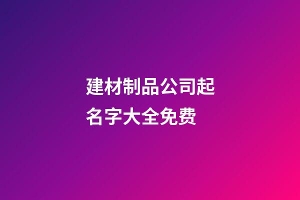 建材制品公司起名字大全免费-第1张-公司起名-玄机派